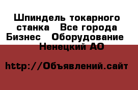 Шпиндель токарного станка - Все города Бизнес » Оборудование   . Ненецкий АО